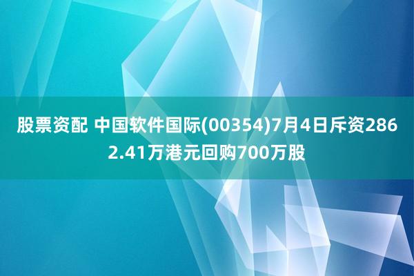 股票资配 中国软件国际(00354)7月4日斥资2862.41万港元回购700万股