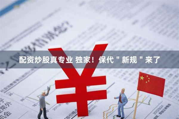 配资炒股真专业 独家！保代＂新规＂来了