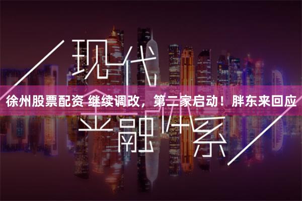 徐州股票配资 继续调改，第二家启动！胖东来回应