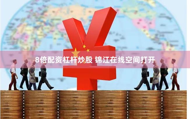 8倍配资杠杆炒股 锦江在线空间打开
