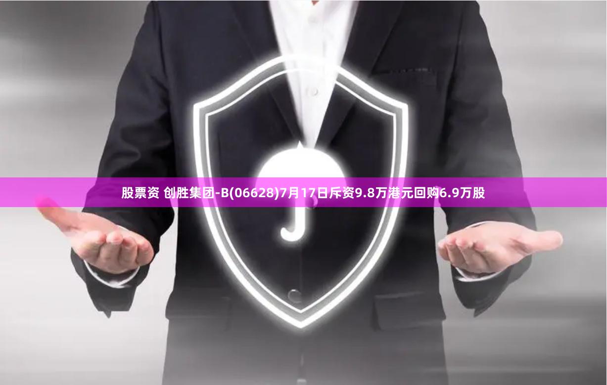 股票资 创胜集团-B(06628)7月17日斥资9.8万港元回购6.9万股